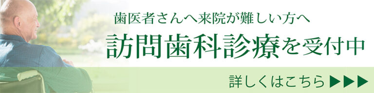 訪問歯科診療を受付中