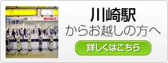 川崎駅からお越しの方へ