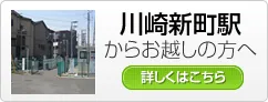 川崎新町駅からお越しの方へ