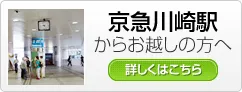 京急川崎駅からお越しの方へ