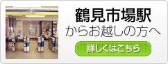 鶴見市場駅からお越しの方へ