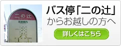 バス停「二の辻」からお越しの方へ