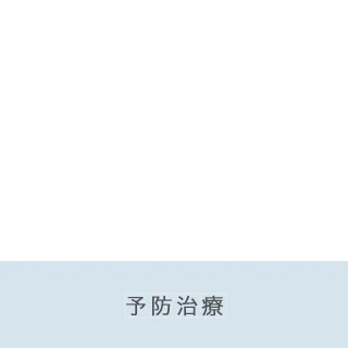 予防治療