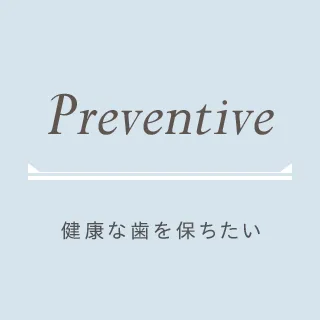 予防治療