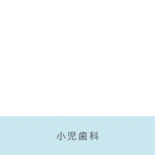 お子様の歯科治療