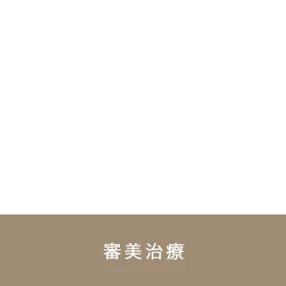 審美治療
