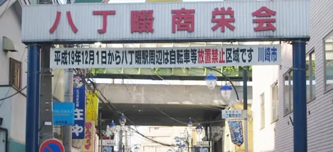 ①改札をでたら右手の＜八丁畷商栄会＞にお進みください02