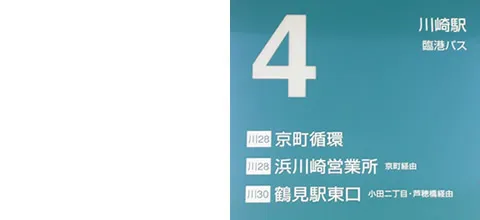 ⑦　4番乗り場のどのバスでも「二の辻」バス停に止まります01