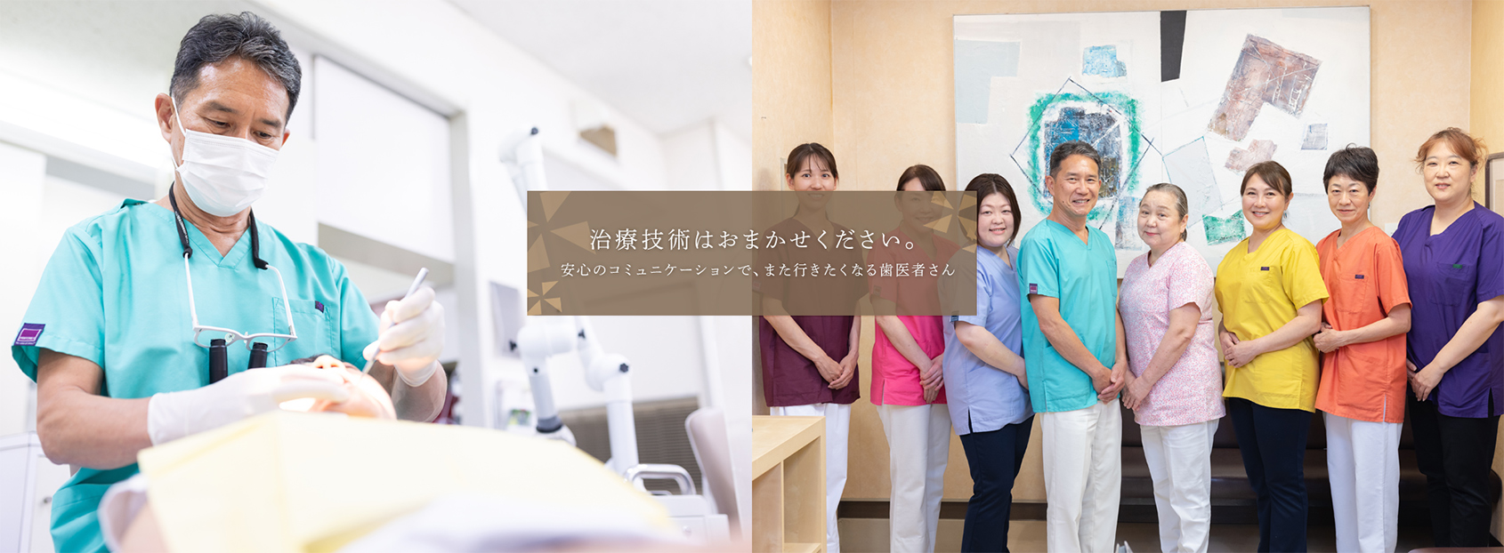 治療技術はおまかせください。安心のコミュニケーションで、また行きたくなる歯医者さん